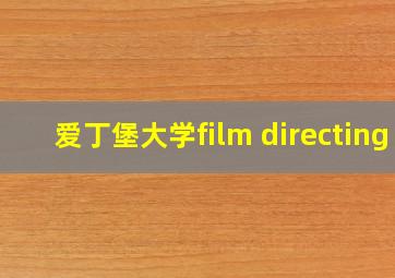 爱丁堡大学film directing